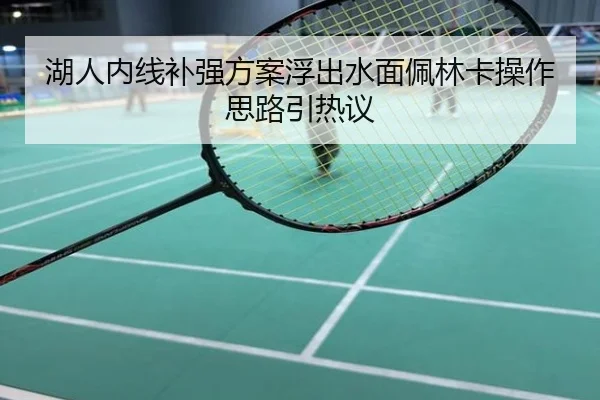 湖人内线补强方案浮出水面佩林卡操作思路引热议