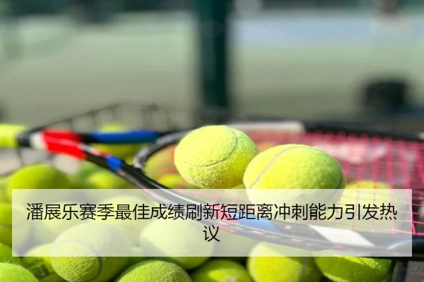 潘展乐赛季最佳成绩刷新短距离冲刺能力引发热议